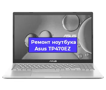 Замена южного моста на ноутбуке Asus TP470EZ в Санкт-Петербурге
